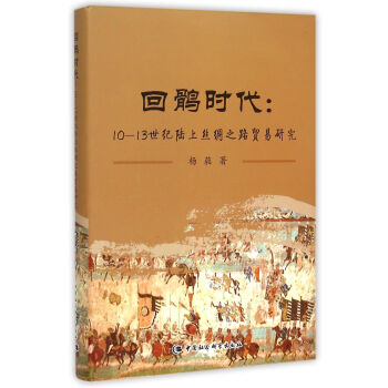 回鹘时代 pdf epub mobi 下载