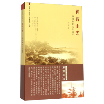 禅智山光——扬州佛教文化遗产