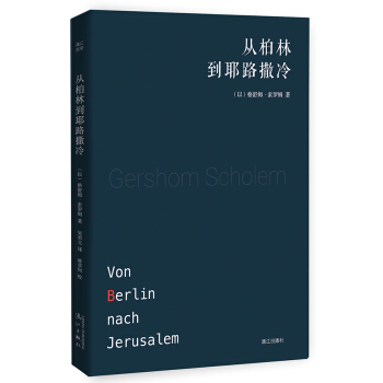 從柏林到耶路撒冷 pdf epub mobi 下载