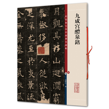 九成宫醴泉铭(彩色放大本中国著名碑帖·第一辑) pdf epub mobi 电子书 下载