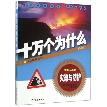 十万个为什么：灾难与防护（第六版） [青少年] pdf epub mobi 下载