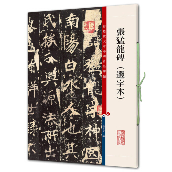 張猛龍碑（選字本）(彩色放大本中國著名碑帖·第七輯) pdf epub mobi 電子書 下載