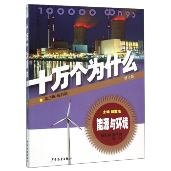 十萬個為什麼：能源與環境（第六版） [青少年] pdf epub mobi 下载