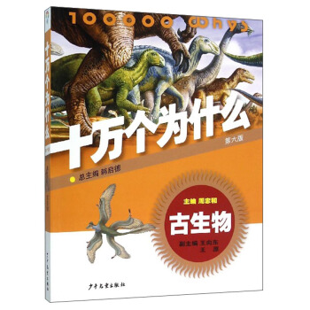 十万个为什么：古生物（第六版） [青少年] pdf epub mobi 电子书 下载