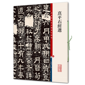 熹平石經選(彩色放大本中國著名碑帖·第七輯) pdf epub mobi 電子書 下載