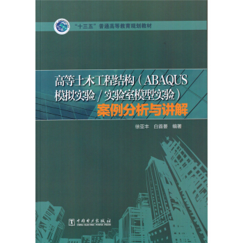 高等土木工程结构（ABAQUS模拟实验/实验室模型实验）案例分析与讲解 pdf epub mobi 下载