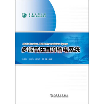 多端高壓直流輸電係統 pdf epub mobi 下载
