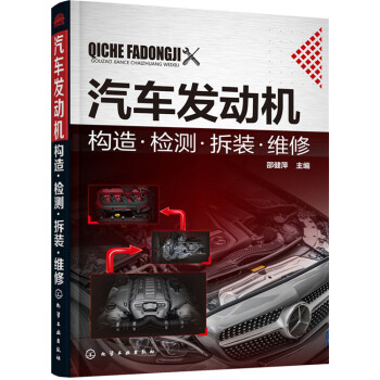 汽车发动机构造·检测·拆装·维修 pdf epub mobi 下载