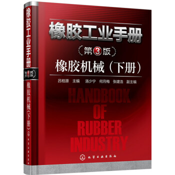 橡胶工业手册·第3版:橡胶机械(下册)