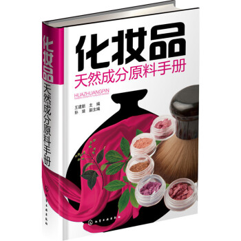 化妝品天然成分原料手冊
