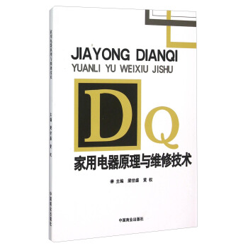 家用电器原理与维修技术 pdf epub mobi 下载