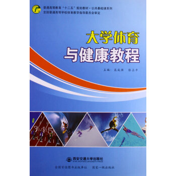 大学体育与健康教程 pdf epub mobi 下载