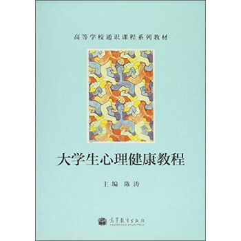 大学生心理健康教程 pdf epub mobi 下载