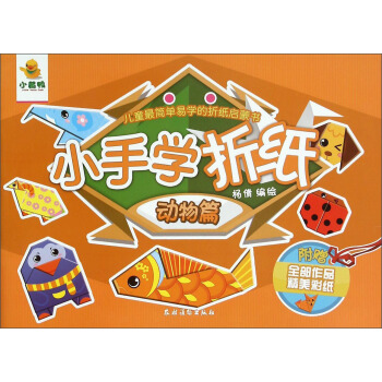 小手学折纸(动物篇) pdf epub mobi 下载