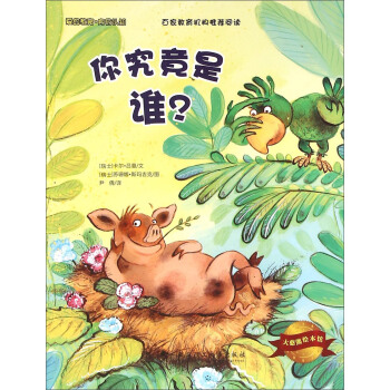大憨熊繪本館：你究竟是誰 pdf epub mobi 電子書 下載