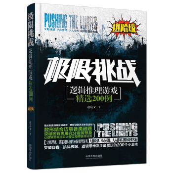極限挑戰：邏輯推理遊戲精選200例（進階級） pdf epub mobi 下载