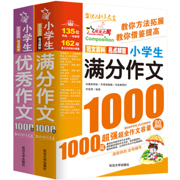 小學生滿分作文1000篇+小學生優秀作文1000篇/作文之星係列小學生作文輔導(套裝共2冊)
