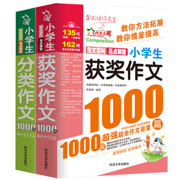 小學生獲奬作文1000篇+小學生分類作文1000篇/作文之星係列小學生作文輔導(套裝共2冊)