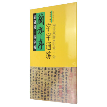 软硬笔一体字帖：兰亭序（字字通练） pdf epub mobi 下载