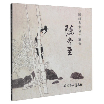 国画名家创作解析 陈冬至 pdf epub mobi 电子书 下载