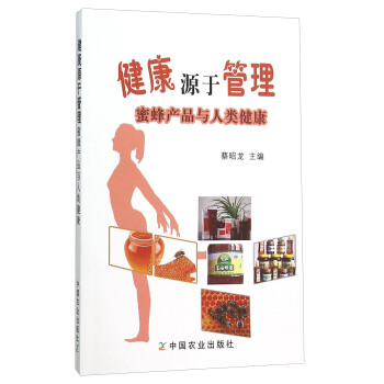 健康源於管理(蜜蜂産品與人類健康) pdf epub mobi 下载