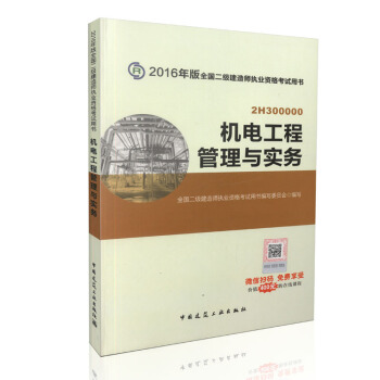 二级建造师2016教材 二建教材2016 机电工程管理与实务 pdf epub mobi 下载