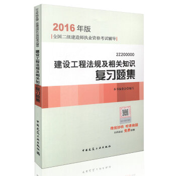 2016年二級建造師建設工程法規及相關知識復習題集(含增值服務)/二建教材