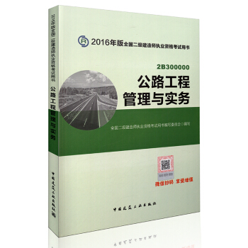 二级建造师2016教材 二建教材2016 公路工程管理与实务 pdf epub mobi 下载