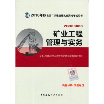 二級建造師2016教材 二建教材2016 礦業工程管理與實務 pdf epub mobi 下载