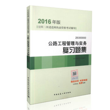 2016年全國二級建造師執業資格考試輔導：公路工程管理與實務復習題集（含增值服務） pdf epub mobi 下载