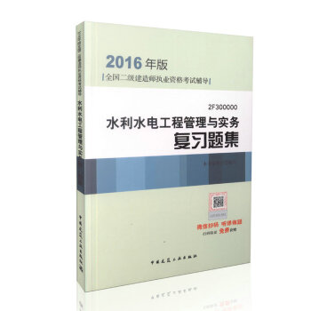 2016年全國二級建造師執業資格考試輔導:水利水電工程管理與實務復習題集(含增值服務)
