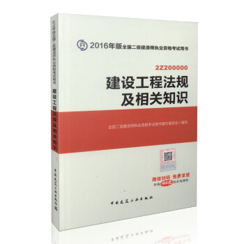 二级建造师2016教材 二建教材2016 建设工程法规及相关知识 pdf epub mobi 下载