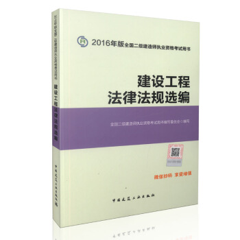 二级建造师2016教材 二建教材2016 建设工程法律法规选编 pdf epub mobi 下载