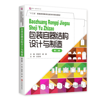 包装容器结构设计与制造·第2版/“十三五”普通高等教育包装本科规划教材 pdf epub mobi 下载