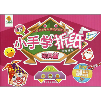 小手學摺紙(玩具篇) pdf epub mobi 下载