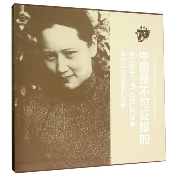 中國是不可徵服的(宋慶齡與中國人民抗日戰爭暨世界反法西斯戰爭)(精) pdf epub mobi 下载