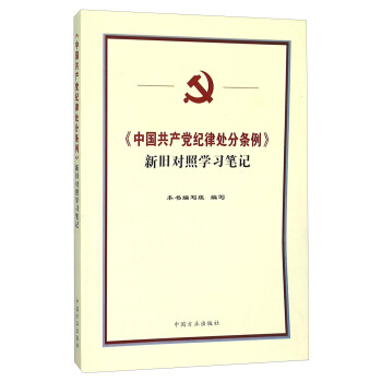 中国共产党纪律处分条例新旧对照学习笔记 pdf epub mobi 电子书 下载