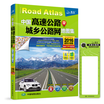 2016中國高速公路及城鄉公路網地圖集（超級詳查版） pdf epub mobi 下载