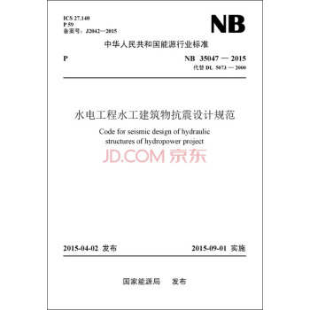 水電工程水工建築物抗震設計規範（NB 35047-2015代替DL5073-2000） pdf epub mobi 電子書 下載