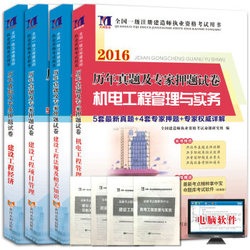 一级建造师2016版历年真题及专家押题试卷 机电专业 赠考点精粹掌中宝/命题库考试软件（套装共4本） pdf epub mobi 下载