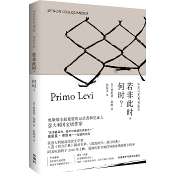 若非此時.何時? [If Not Now, When?] pdf epub mobi 下载