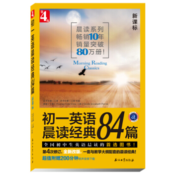 初一英語晨讀經典84篇（第4版） pdf epub mobi 電子書 下載