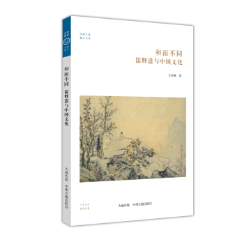 华夏文库儒学书系：和而不同 儒释道与中国文化 pdf epub mobi 下载