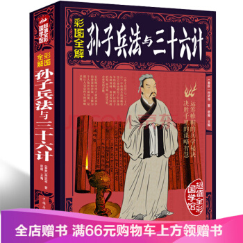 【滿49減15元】 彩圖全解孫子兵法與三十六計 原版原著文白對照版 青少年成人版 pdf epub mobi 下载