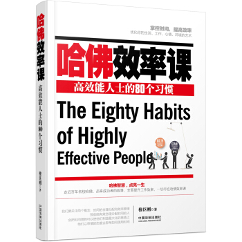 哈佛效率課：高效能人士的80個習慣 pdf epub mobi 下载