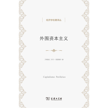 外围资本主义：危机与改造/经济学名著译丛 pdf epub mobi 电子书 下载
