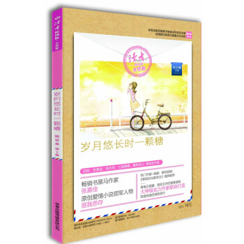 讀者原創版·全世愛精華本·第1捲:歲月悠長時一顆糖