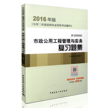 2016年二級建造師市政公用工程管理與實務復習題集(含增值服務)/二級建造師指定教材