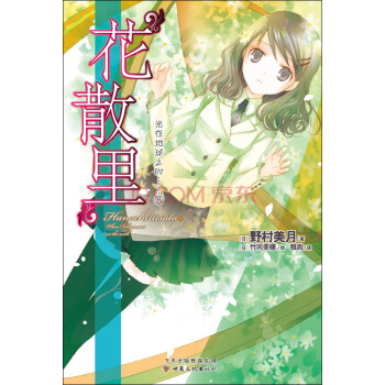 光在地球之时 8 花散里 pdf epub mobi 电子书 下载
