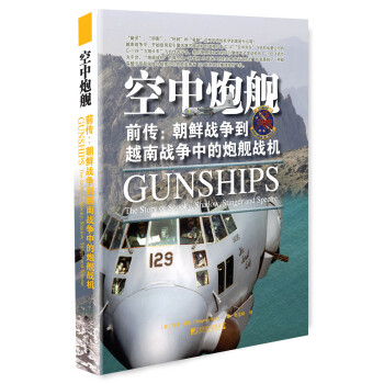 空中炮舰 前传：朝鲜战争到越南战争中的炮舰战机 [GUNSHIPS] pdf epub mobi 下载
